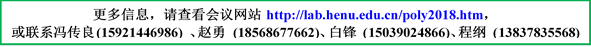 更多信息,请查看会议网站http://lab.henu.edu.cn/poly2018.htm,或联系冯传良(15921446986) 、赵勇 (18568677662)、白锋 (15039024866)、程纲 (13837835568)